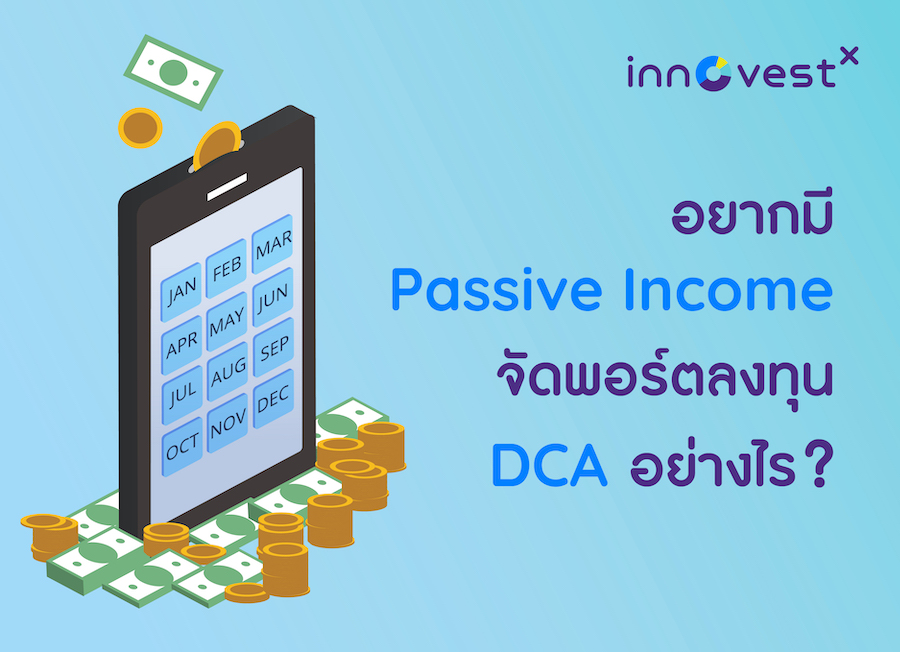 อยากมี Passive Income จัดพอร์ตลงทุน DCA อย่างไร