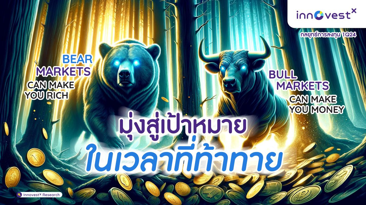 กลยุทธ์การลงทุนไตรมาส-1-ปี-2024-โดย-InnovestX.jpg