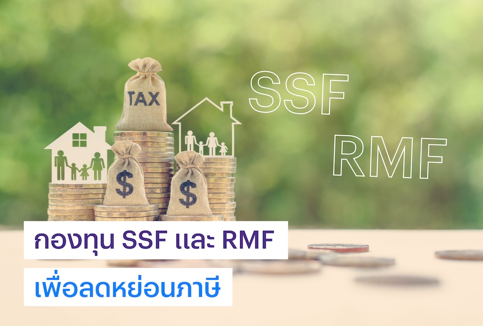 การซื้อกองทุน SSF และ RMF เพื่อลดหย่อนภาษี