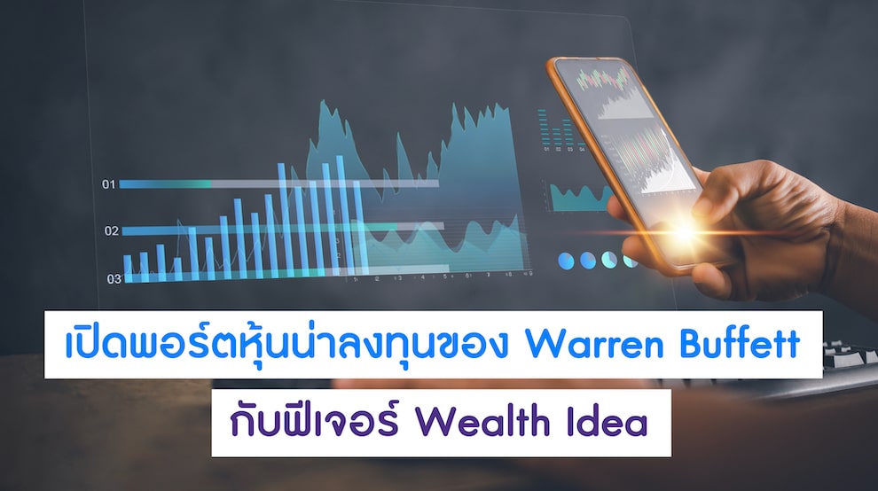 ค้นหาไอเดียช่วยลงทุนกับฟีเจอร์ Wealth Idea