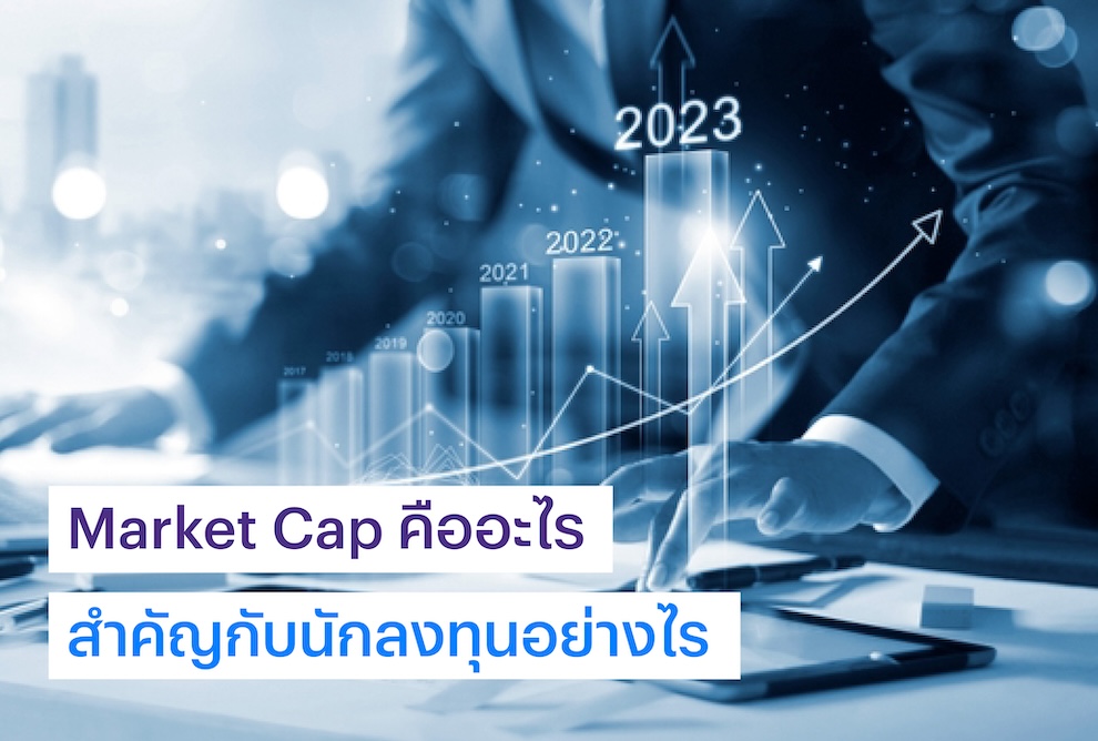 Market Cap. คืออะไร สำคัญกับนักลงทุนอย่างไร