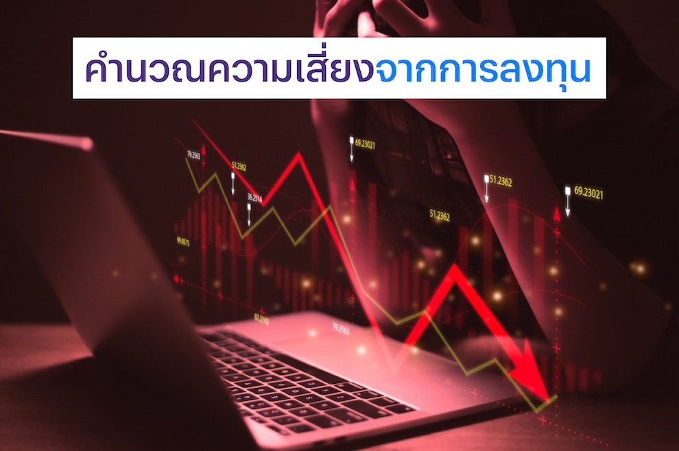 การลงทุน ในเบื้องต้นต้องคำนวณความเสี่ยงก่อน