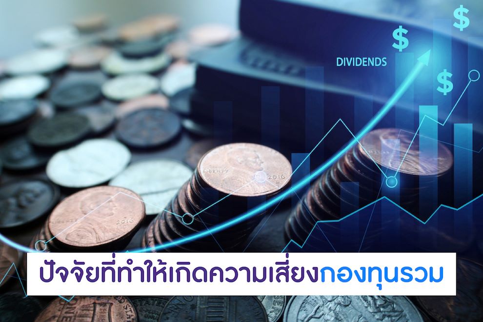 ปัจจัยที่ทำให้เกิดความเสี่ยงกองทุนรวม