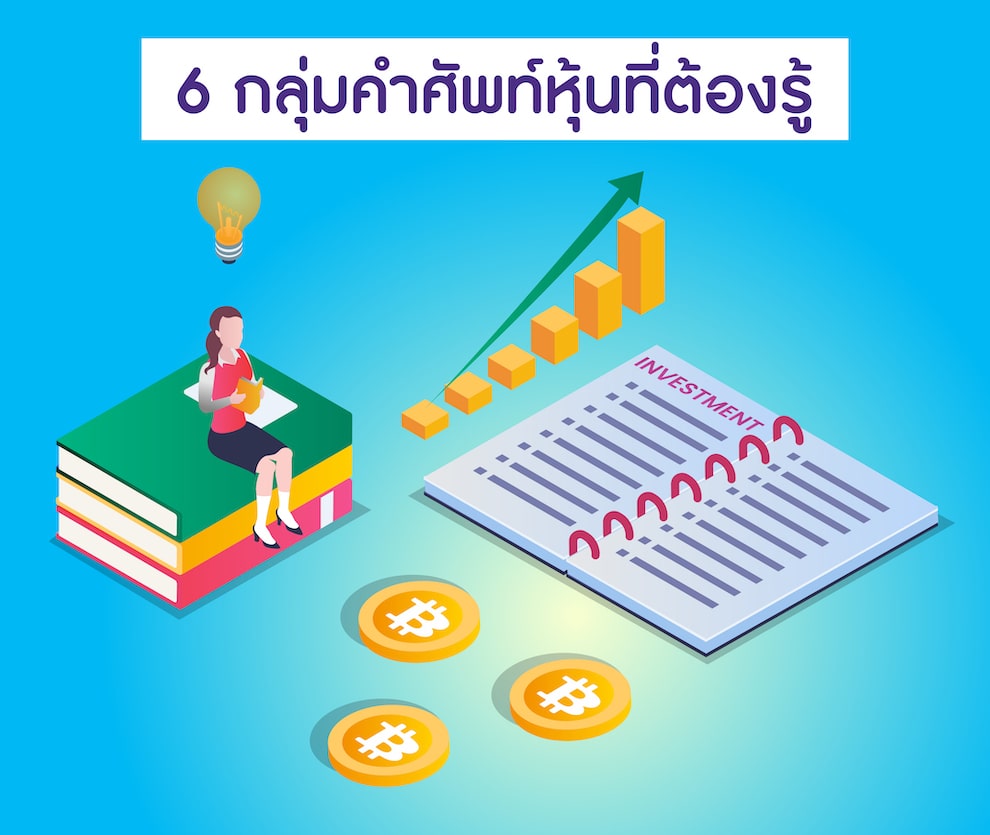 เข้าใจคำศัพท์ในบทวิเคราะห์หุ้นและการอ่านบทวิเคราะห์