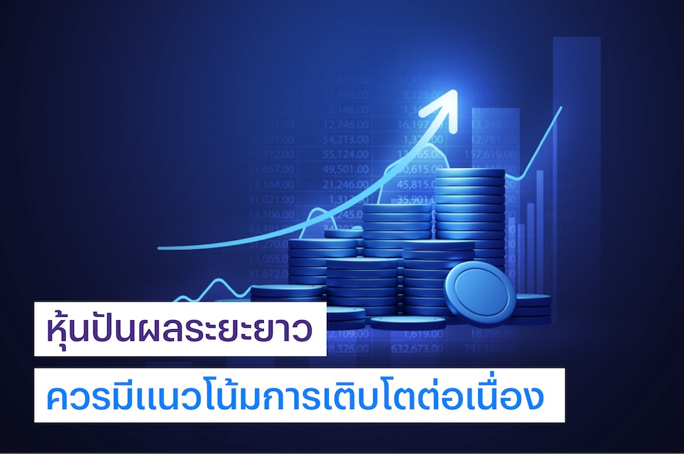 หุ้นปันผลระยะยาวควรมีแนวโน้มการเติบโตต่อเนื่อง