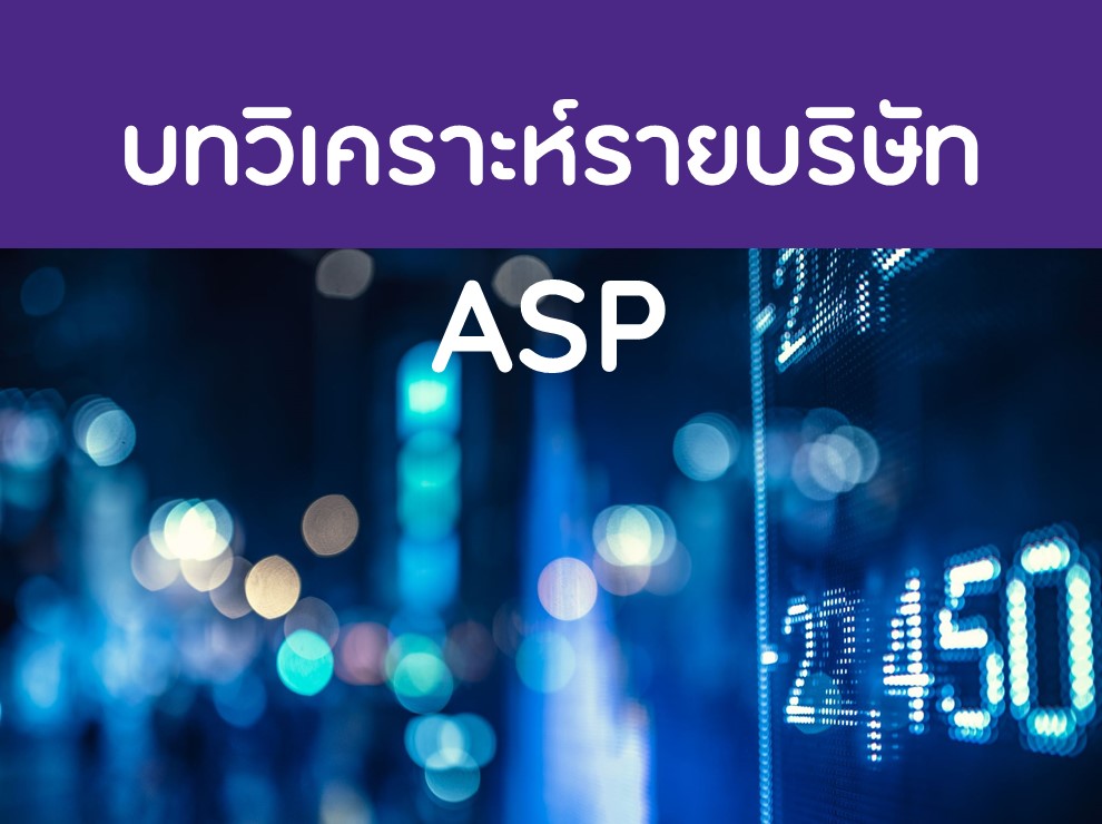 บทวิเคราะห์รายบริษัท : ASP