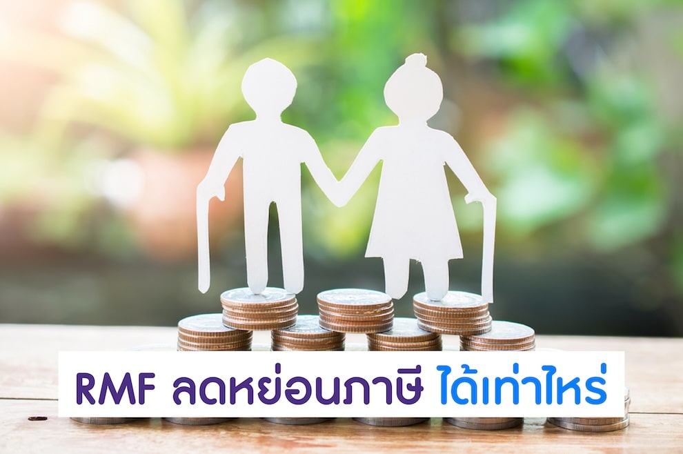 กองทุน RMF ลดหย่อนภาษีได้เท่าไหร่