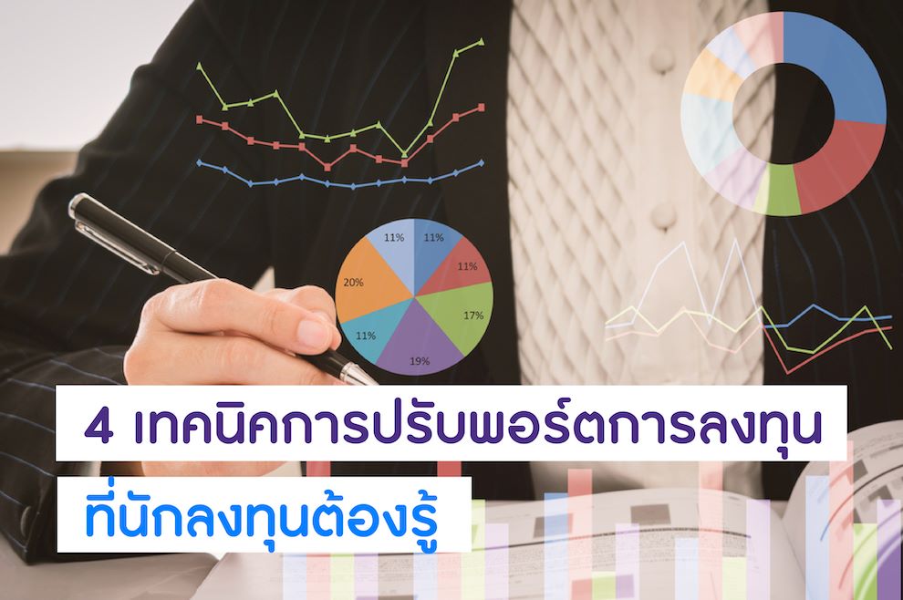 เทคนิคการปรับพอร์ตการลงทุนที่นักลงทุนควรรู้