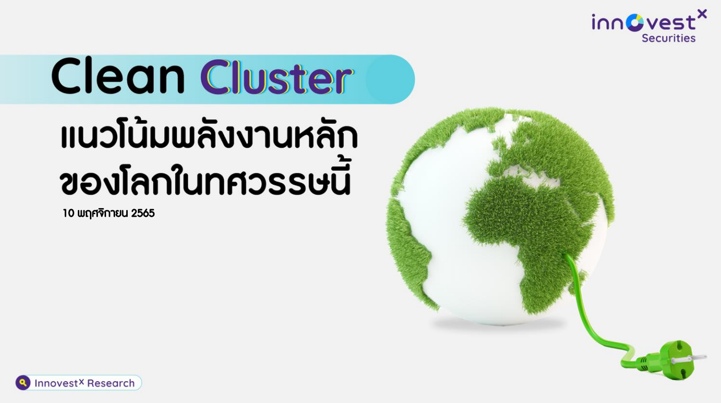 Clean Cluster - แนวโน้มพลังงานหลักของโลกในทศวรรษนี้