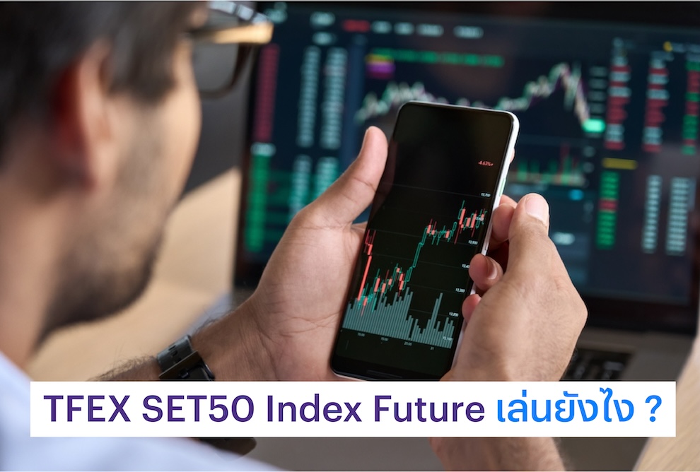 ผู้ชายกำลังเทรด TFEX SET50 Index Future