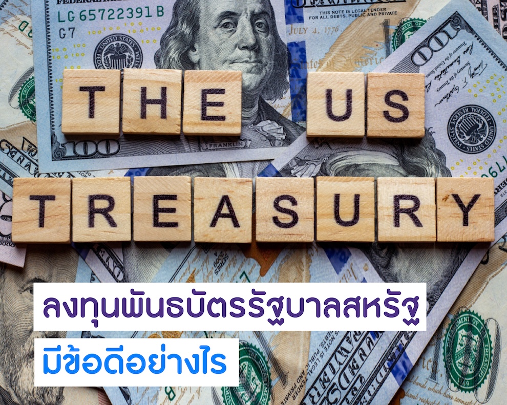 ลงทุนพันธบัตรรัฐบาลสหรัฐมีข้อดีอย่างไร