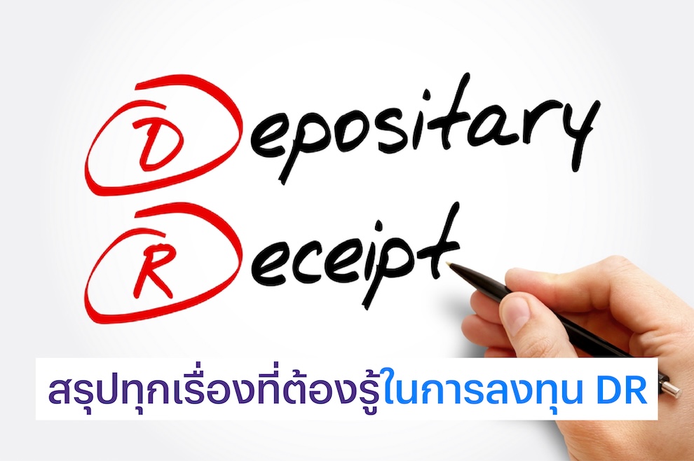 เรื่องต้องรู้ในการลงทุน DR