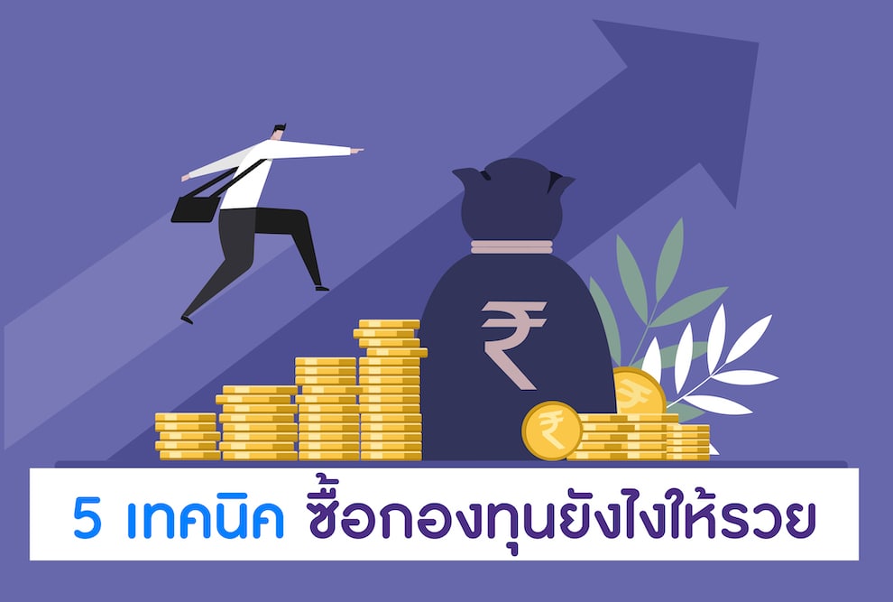 5 เทคนิคซื้อกองทุนยังไงให้รวย