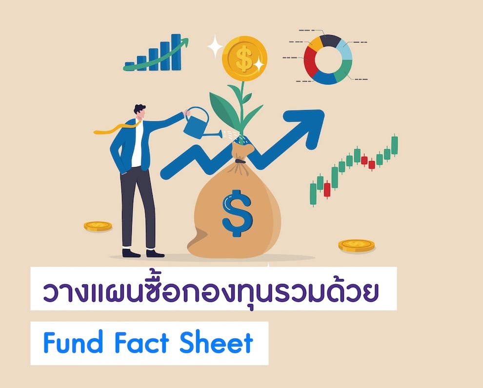 วางแผนซื้อกองทุนรวมด้วย Fund Fact Sheet