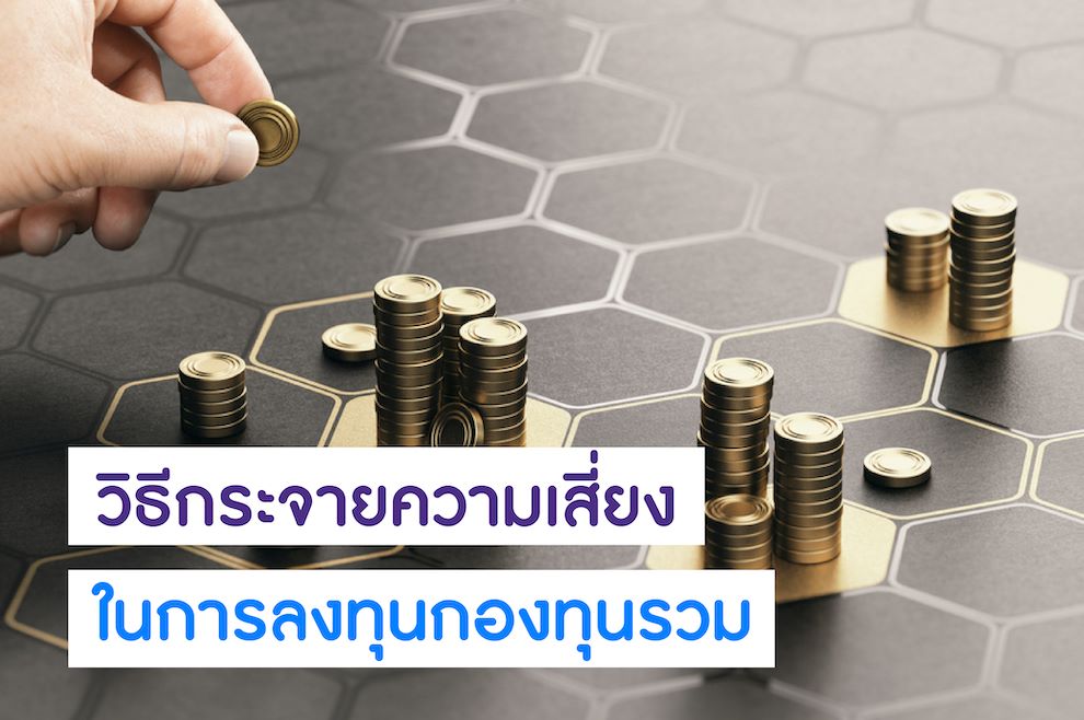 กระจายความเสี่ยงจากกองทุนด้วยการลงทุนในหลาย ๆ กองทุนรวม