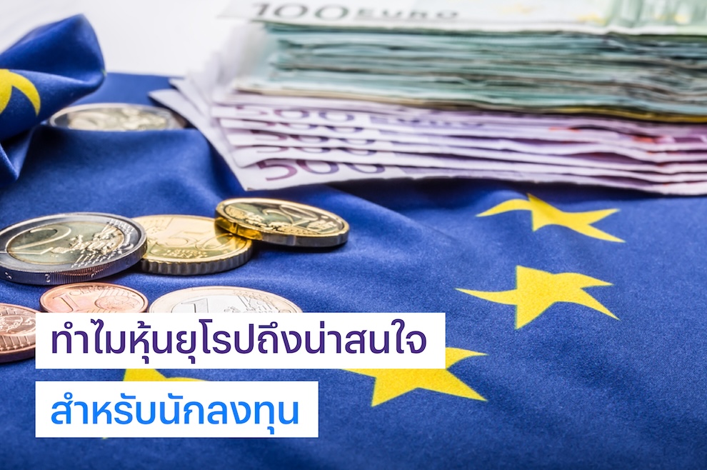 ทำไมหุ้นยุโรปถึงน่าสนใจสำหรับนักลงทุน