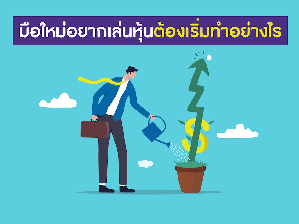 มือใหม่อยากเล่นหุ้นต้องทำยังไง