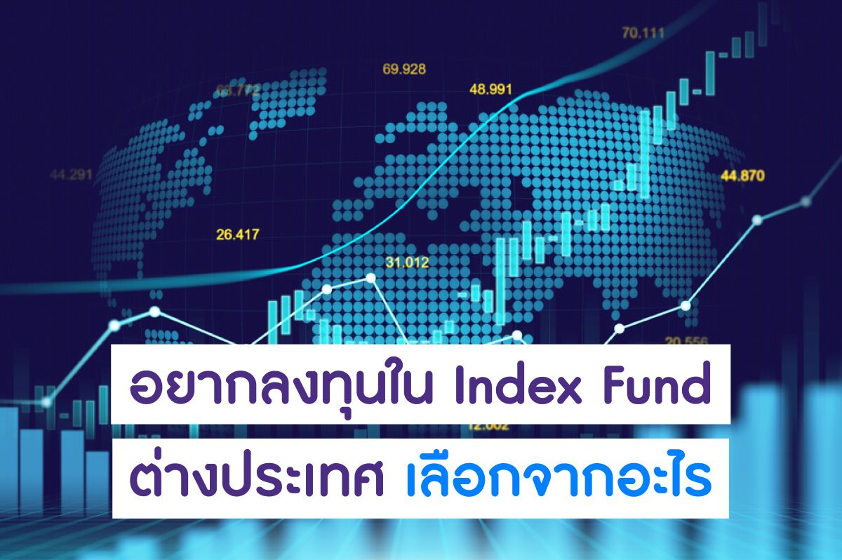 อยากลงทุนใน-Index-Fund-ต่างประเทศ-เลือกจากอะไร.jpg