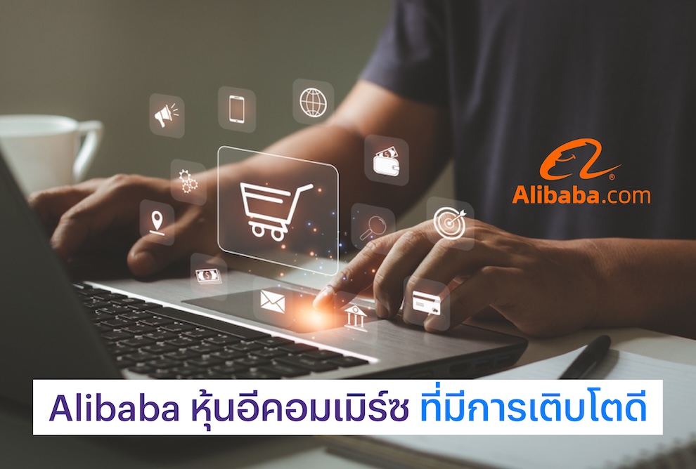 Alibaba เป็นหุ้นในกลุ่มอีคอมเมิร์ซซึ่งมีการเติบโตดี