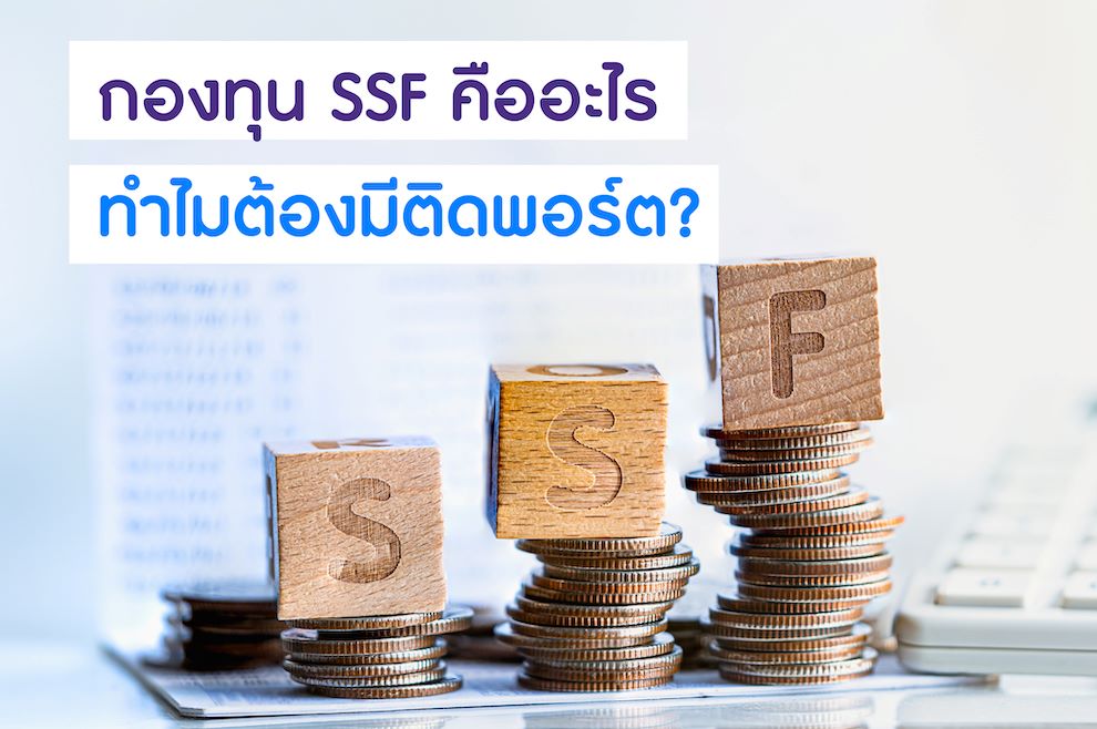 ซื้อกองทุน SSF ดีไหม เสี่ยงไหม