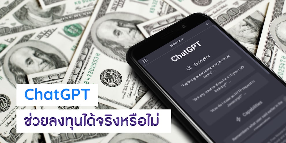 ChatGPT มีประโยชน์อย่างไรในการลงทุน