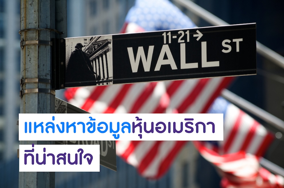 อ่านข่าวจากแหล่งข้อมูลหุ้นอเมริกา