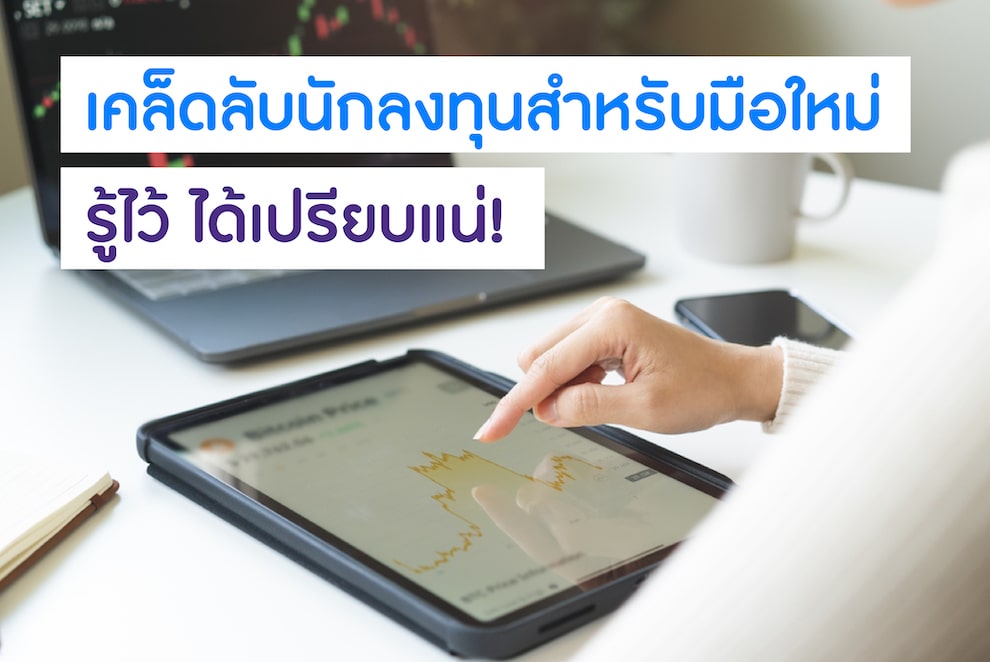 รวมเคล็ดลับนักลงทุนมือใหม่ต้องรู้
