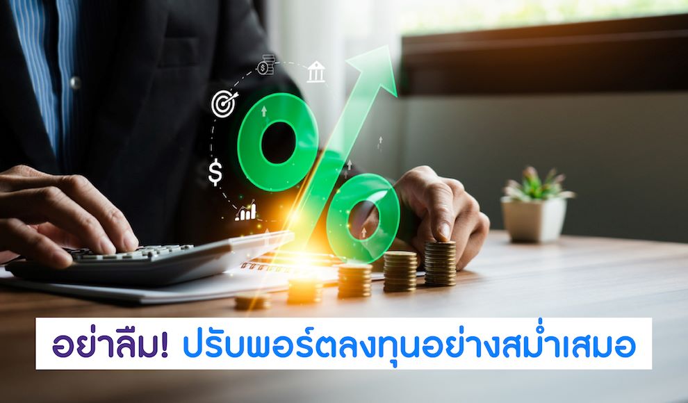 วิธีวางแผนการลงทุนด้วยการจัดพอร์ต