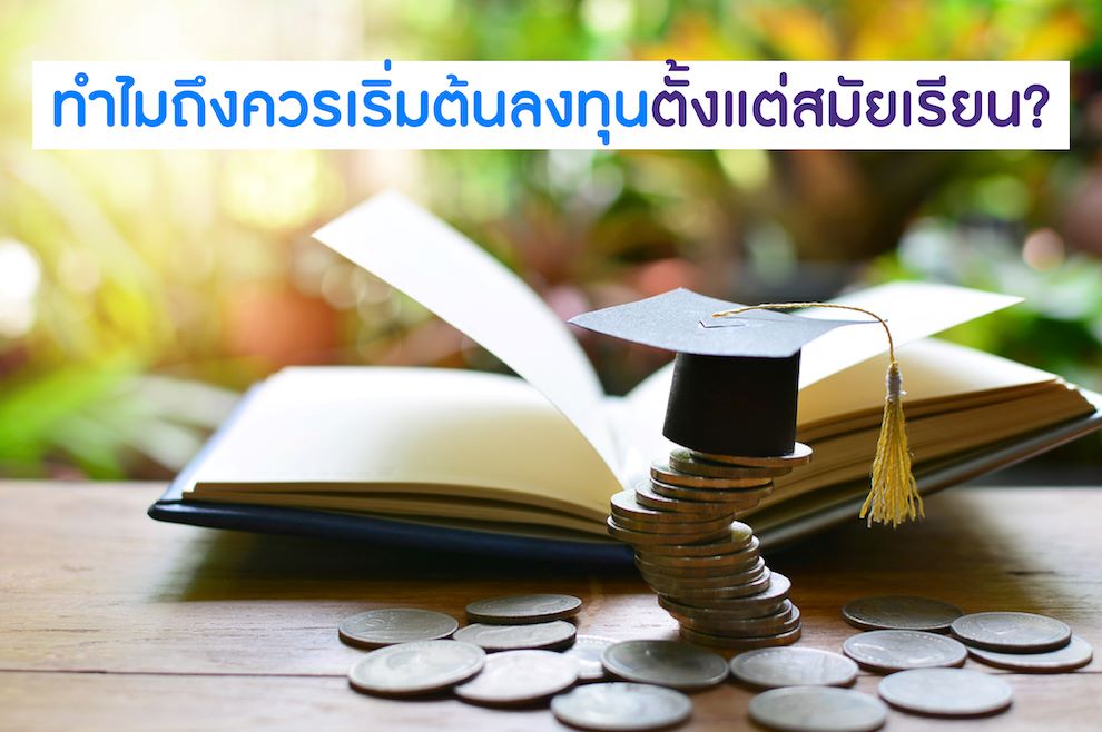 เรียนมหาลัยลงทุนอะไรดี