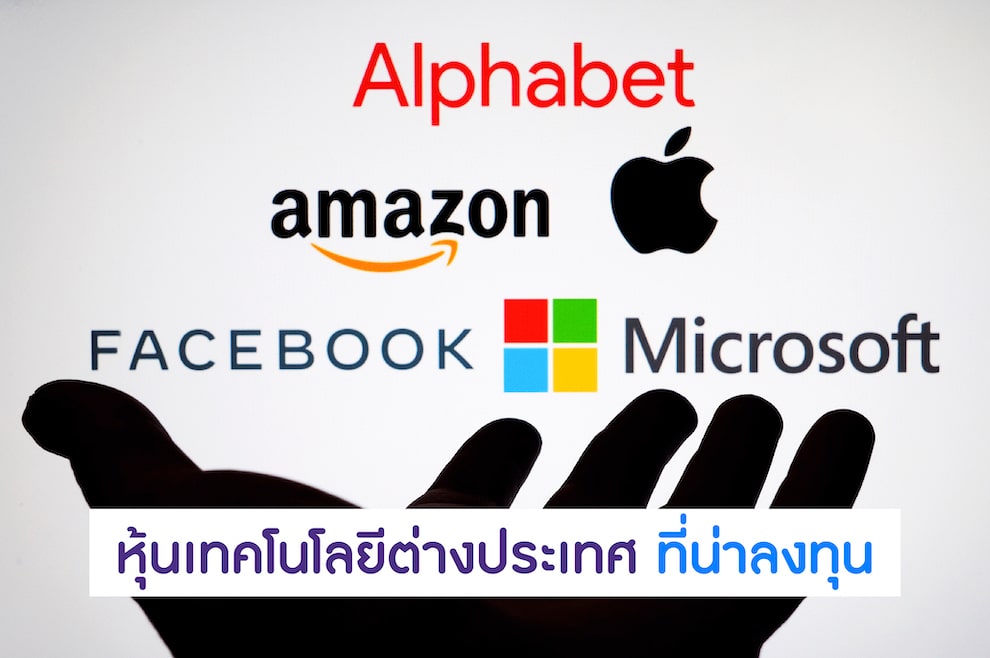 หุ้นเทคโนโลยีต่างประเทศ น่าลงทุน