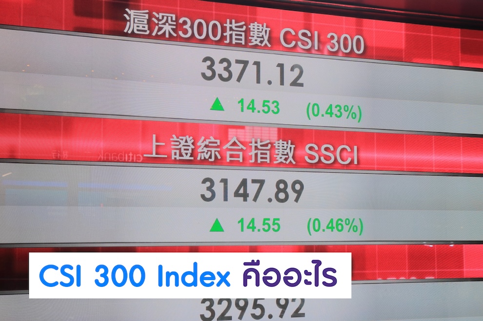 แนะนำดัชนีหุ้นจีน CSI 300 Index ที่น่าลงทุน