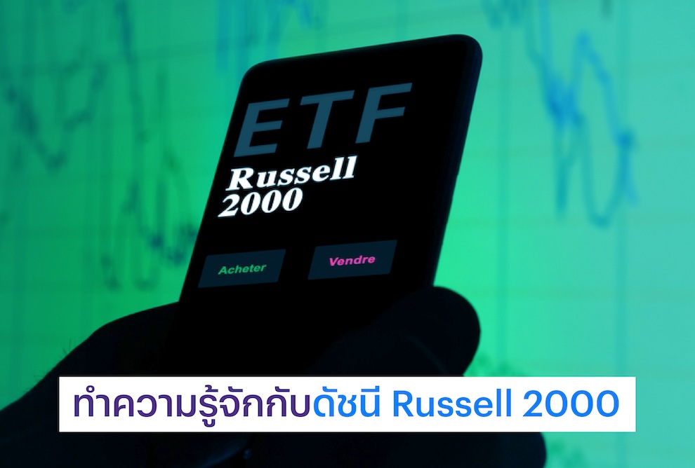ทำความรู้จักกับดัชนี Russell 2000