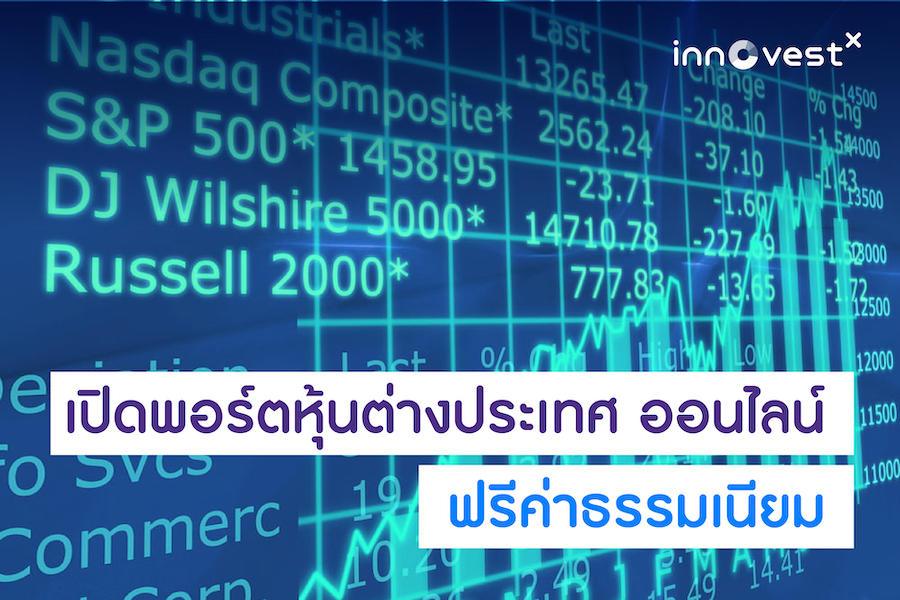 เปิดพอรต์หุ้นต่างประเทศออนไลน์ฟรีค่าธรรมเนียม