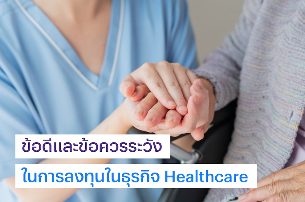 ธุรกิจด้านสุขภาพที่เกี่ยวข้องกับผู้สูงอายุ