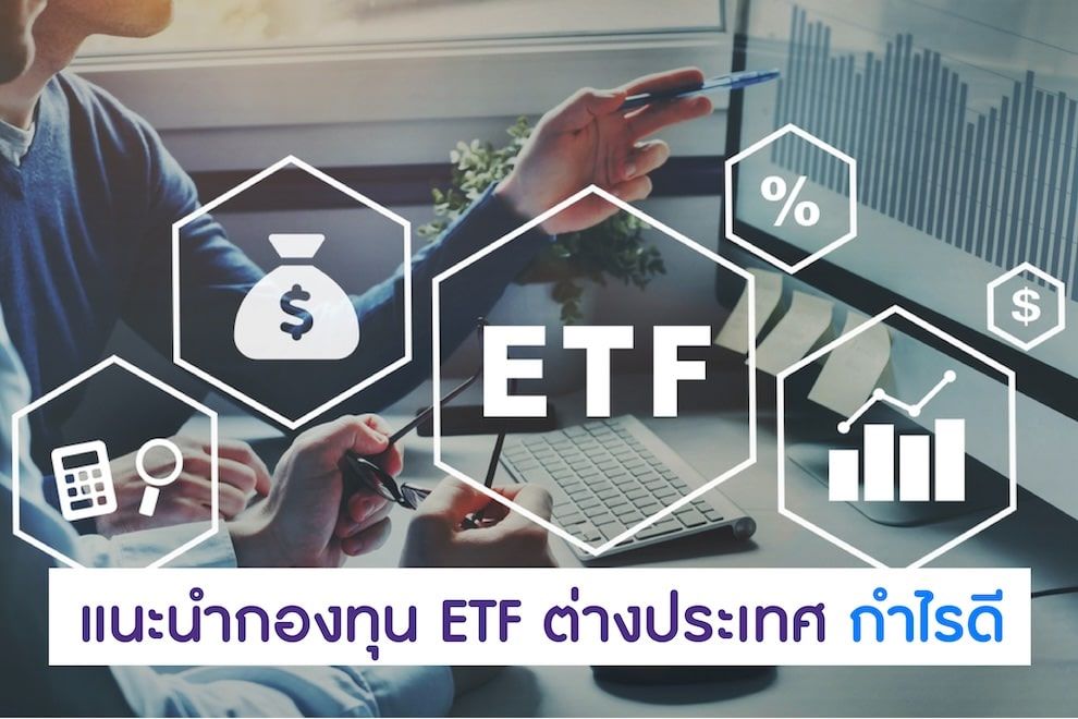 แนะนำกองทุน ETF ต่างประเทศ กำไรดี