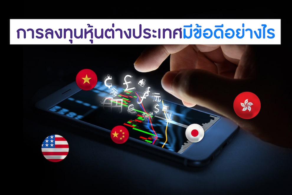 การลงทุนหุ้นต่างประเทศมีข้อดีอย่างไร