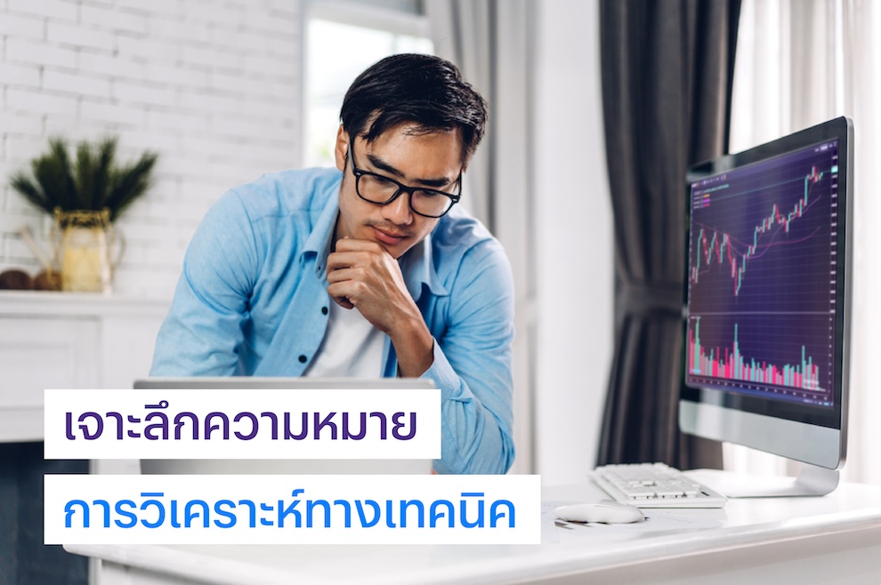 นักลงทุนกำลังทำการวิเคราะห์หุ้นทางเทคนิค