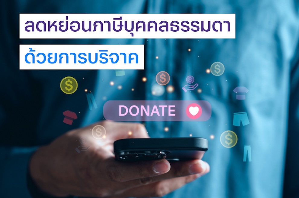 การบริจาคเป็นหนึ่งในวิธีลดหย่อนภาษีบุคคลธรรมดา