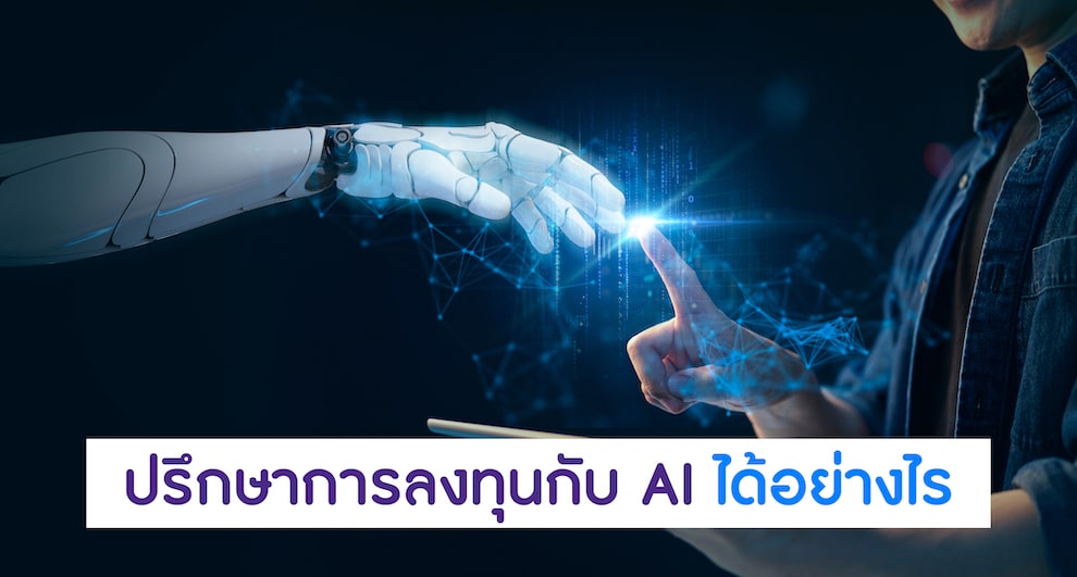 ปรึกษาการลงทุนกับ AI ได้อย่างไร