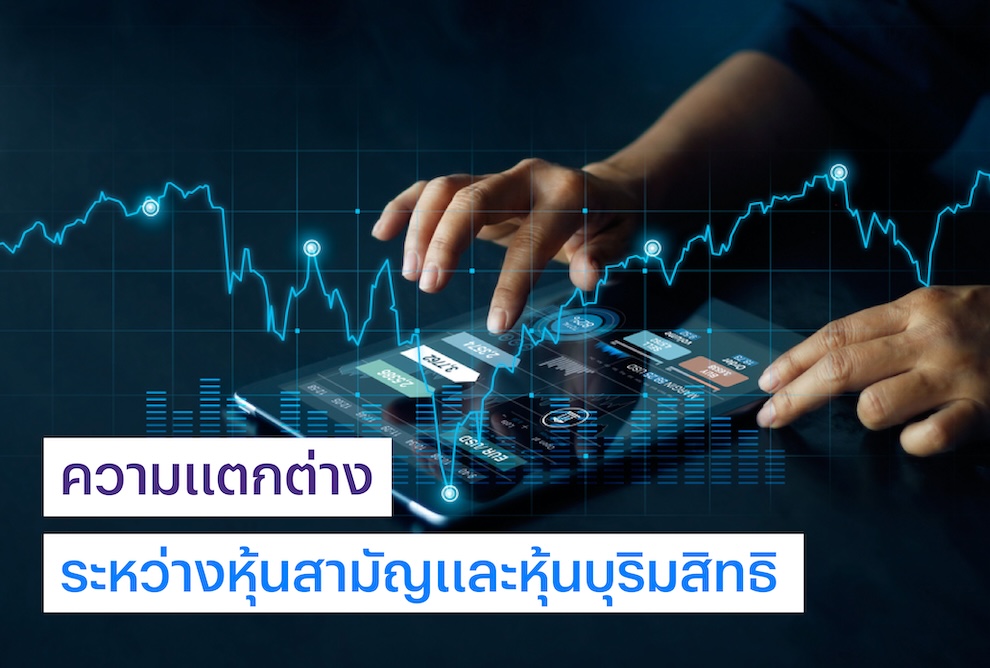 ความแตกต่างระหว่างหุ้นสามัญและหุ้นบุริมสิทธิ