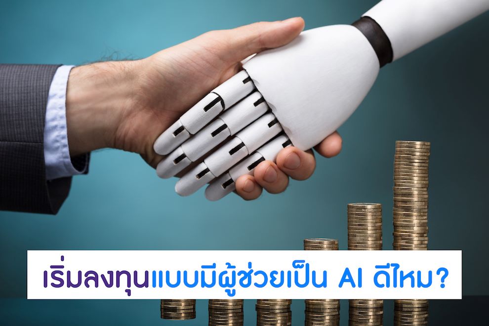 ประโยชน์ของ AI ด้านการเงิน