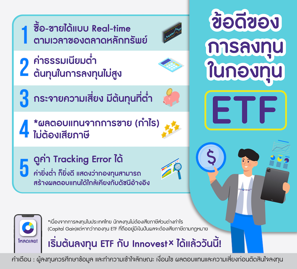 ข้อดีของการลงทุนในกองทุน ETF
