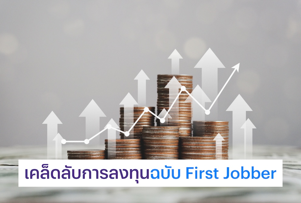 เคล็ดลับการลงทุนฉบับ First Jobber