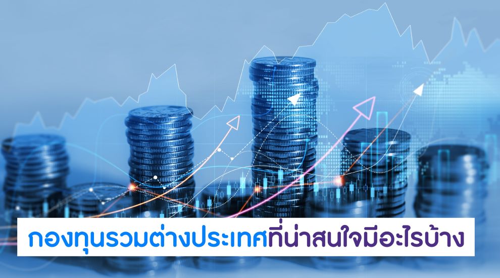 กองทุนรวมต่างประเทศที่น่าสนใจมีอะไรบ้าง