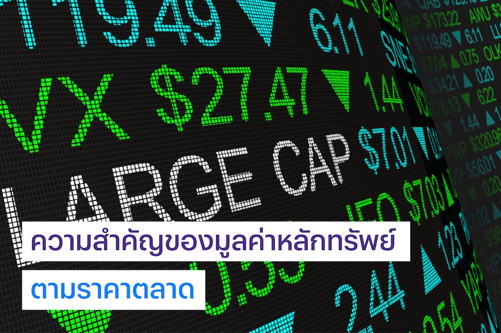 ความสำคัญของมูลค่าหลักทรัพย์ตามราคาตลาด