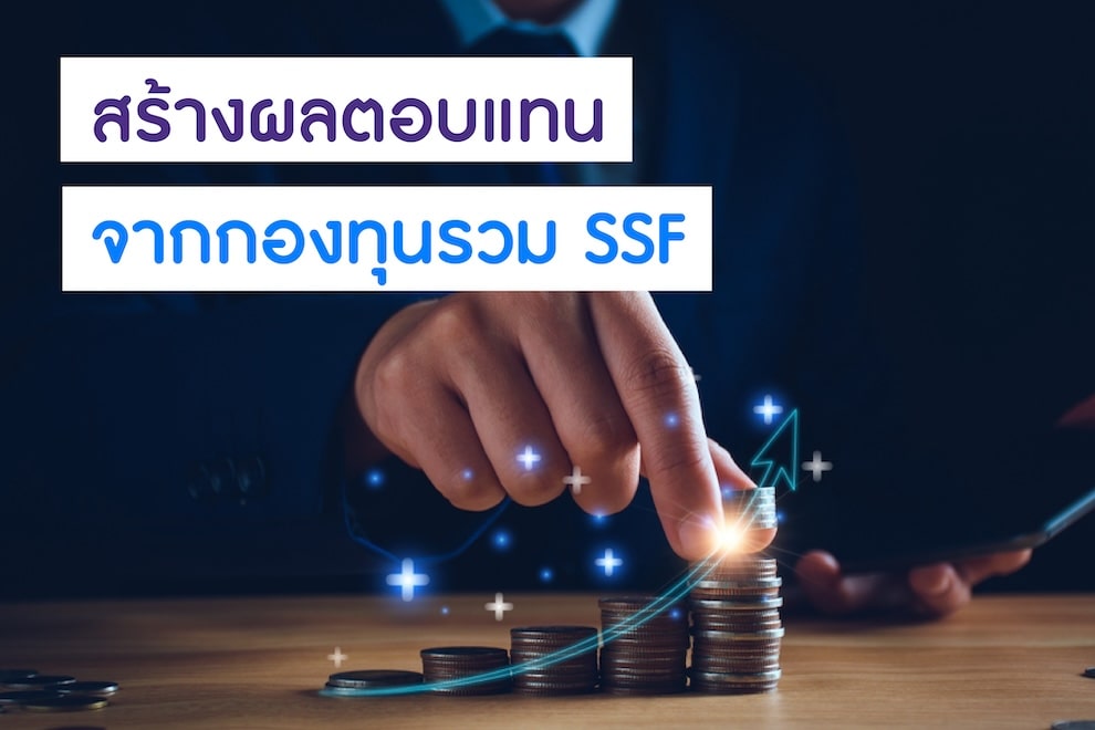 นักลงทุน สร้างผลตอบแทนจากกองทุนรวม SSF