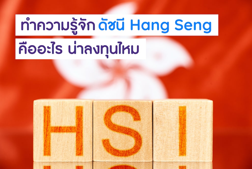 ดัชนี Hang Seng คืออะไร น่าลงทุนไหม