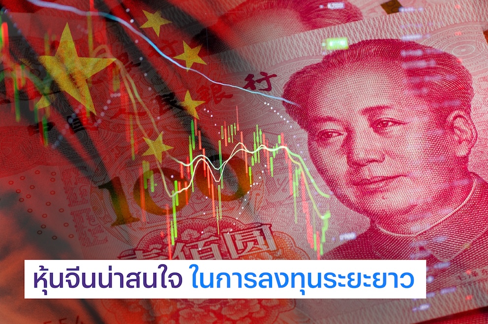 หุ้นจีนน่าสนใจในการลงทุนระยะยาว มีหุ้นอะไรบ้าง