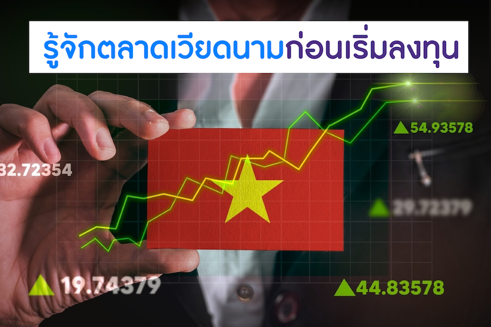 รู้จักตลาดเวียดนามก่อนเริ่มลงทุน