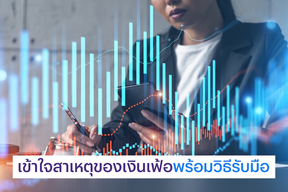 เข้าใจสาเหตุของเงินเฟ้อพร้อมวิธีรับมือ